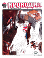 Обложка для Крокодил, 1982 , № 11.pdf